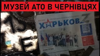 Музей АТО в Чернівцях і трохи волонтеримо
