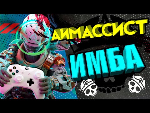 КАК РАБОТАЕТ АИМАССИСТ? КАК КОНТРИТЬ ГЕЙМПАД | APEX LEGENDS AIMASSIST BROKEN 100