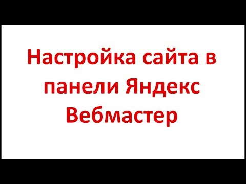 Настройка сайта в панели Яндекс Вебмастер