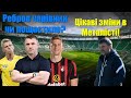 ЩО ЦЕ БУЛО: Ребров дивує Англію! Шапаренко залишає Динамо?Легіонери втікають з Дніпра-1!