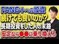 なぜ今FANG＋から資金が流れているのか。長期投資で本当に考えるべきポイントを解説します！