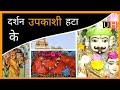 उपकाशी हटा दर्शन ।। Upkashi Hatta Ke Darshan HD