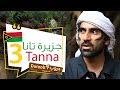 دروب4 جزيرة تانا 3 Duroob4 Tanna 3 دروب4 جزيرة تانا 3 Duroob4 Tanna 3