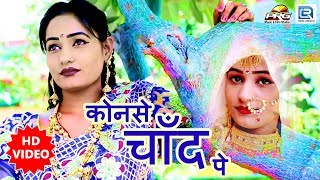 Twinkle Vaishnav SUPERHIT Love Song | कोनसे चाँद पे | Sambhu Meena,Prabhu Mandariya| Rajasthani Song chords