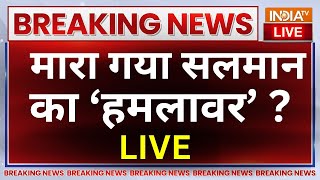 Salman Khan Breaking News LIVE: मारा गया सलमान के घर गोली चलाने वाला हमलावर !