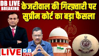 #DBLiveBreaking :केजरीवाल की गिरफ़्तारी पर सुप्रीम कोर्ट का बड़ा फैसला | Supreme Court Arvind Kejriwal