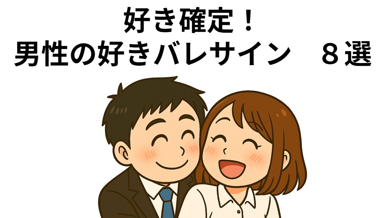 好き確定！男性の「好きバレ」サイン　８選