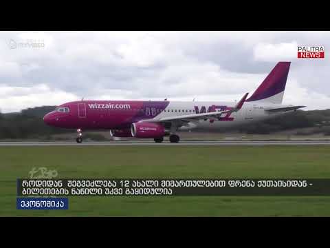 როდიდან შეგვეძლება 12 ახალი მიმართულებით ფრენა ქუთაისიდან