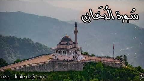 سورة الدخان بصوت الشيخ أبو بكر الشاطري