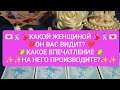 🕺👍💃КАКОЙ ЖЕНЩИНОЙ ОН ВАС ВИДИТ?❤️❤️❤️ КАКОЕ ВПЕЧАТЛЕНИЕ НА НЕГО ПРОИЗВОДИТЕ?💐💐💐