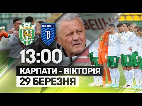 Карпати — Вікторія. 29 березня, 13:00. Передматчева студія 12:20