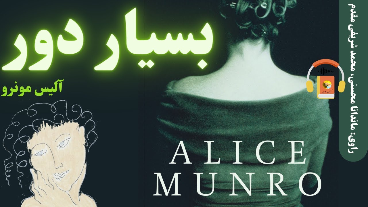 کتاب صوتی بسیار دور اثر آلیس مونرو