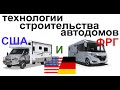 Автодома и технологии строительства в Европе и США.