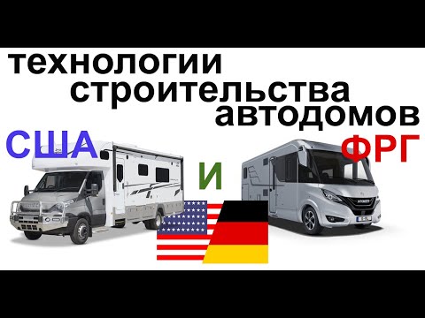 Автодома и технологии