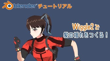 Blenderチュートリアル　Wiggle2で髪の毛の揺れをつくる！