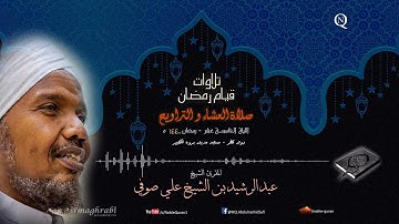 الشيخ عبد الرشيد صوفي - العشاء و التراويح 15 رمضان 1440 ه - سورة سورة الحج، المؤمنون، النور