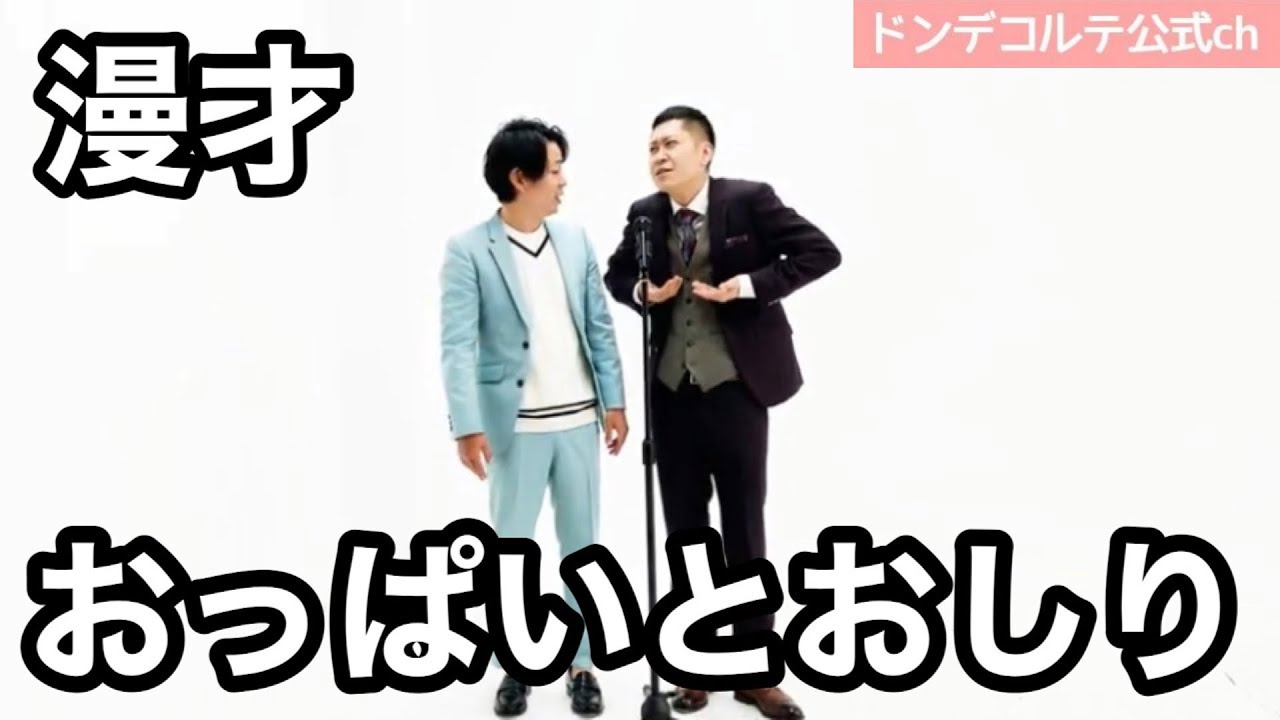 ドンデコルテ　漫才【おっぱいとおしり】