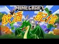 【Minecraft】久しぶりに飲みながらのんびりしますか【飲酒配信】