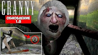 Прохождение Гренни 1.8 ► Granny the Horror Game