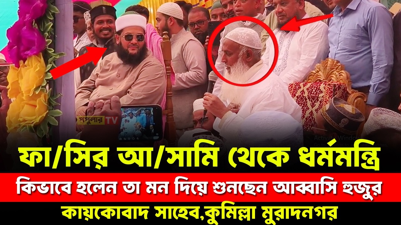 ফাঁ/সির আ/সামি থেকে আজকের ধর্মমন্ত্রী কিভাবে হলেন কায়কোবাদ সাহেব তা মন দিয়ে শুনছেন আব্বাসী হুজুর I