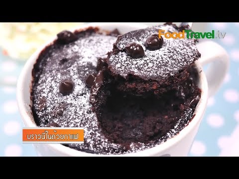 วีดีโอ: วิธีทำช็อกโกแลตบราวนี่แก้ว