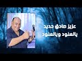 عزيز صادق حديد يالعنود ويالعنود 2024
