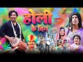     holi comedy  desibawalvines legra legra ke manimerajcomedy