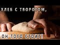 Хлеб с творогом и семенами! Видео-рецепт! Вкусный и полезный хлеб на ржаной закваске!