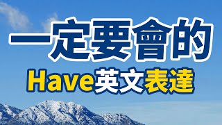 一定要會的 Have 英文表達【从零开始学英语】好用又地道，每天堅持學英文