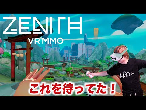 最もSAOに近いVRゲーム【Zenith】VR-MMORPG【先行