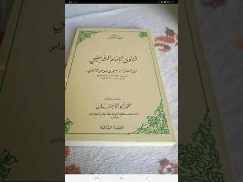 كتب الفتاوى فتاوى الإمام أبي إسحاق إبراهيم بن موسى الشاطبي الأندلسي ت٧٩٠ه