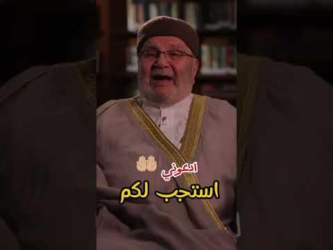 قالى تعالى وقال ربكم ادعوني أستجب لكم الشيخ محمد راتب النابلسي