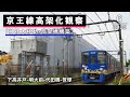 下高井戸-明大前-代田橋-笹塚 京王線高架化工事の様子(2025年6月)