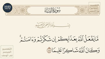 ( ما يفعل الله بعذابكم إن شكرتم وآمنتم وكان الله شاكرا عليما ) سورة النساء ايه رقم 147