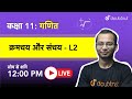 क्रमचय और संचय | Class 11 NCERT गणित | 12 PM Class By Deepak Sir | L2 Hindi Medium