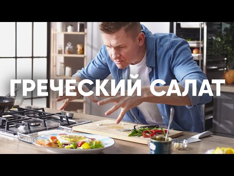 ГРЕЧЕСКИЙ САЛАТ - только такой! | ПроСто кухня | YouTube-версия