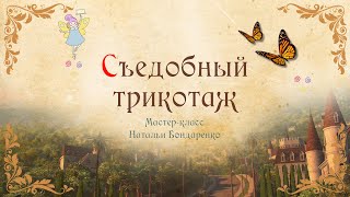 видео: Съедобный трикотаж. Съедобная ткань для декора Торта /Edible knitwear картинка: Съедобный трикотаж. Съедобная ткань для декора Торта /Edible knitwear