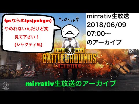 「24時までtps(pubg)やめれないんだけど笑(休憩はあり)2の枠」                              mirrativ生放送2018/06/09 07:00〜のアーカイブ