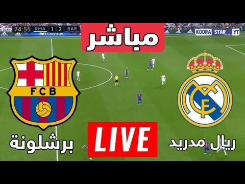 مباراة برشلونة وريال مدريد بث مباشر جودة عالية كلاسيكو الأرض لعبة الريال وبرشلونة مباشر