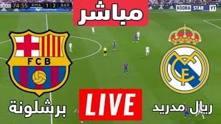 مباراة برشلونة وريال مدريد بث مباشر جودة عالية | كلاسيكو الأرض | لعبة الريال وبرشلونة مباشر.