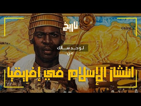 فيديو: كيف أثر انتشار الإسلام في شمال إفريقيا؟