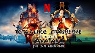 ТОТАЛЬНОЕ СРАВНЕНИЕ Аватара от NETFLIX | Легенда о ХОРОШЕЙ Адаптации