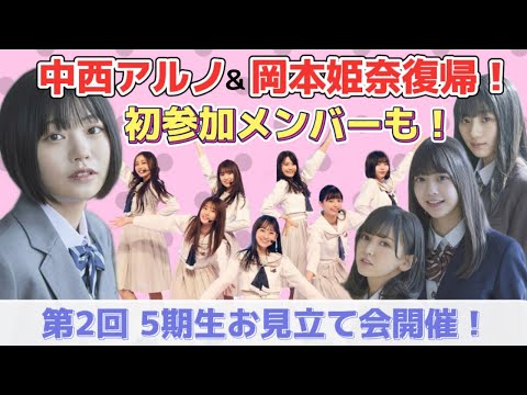 【乃木坂46】5期生お見立て会決定＆中西アルノ・岡本姫奈活動再開！冨里奈央、池田瑛紗、川﨑桜、お見立て会初参加も！