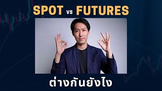 มือใหม่ EP3 - คริปโตซื้อSPOTกับFUTURES ต่างกันยังไง