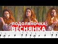 ПОДОЛЯНОЧКА веснянка ноти | Сопілка