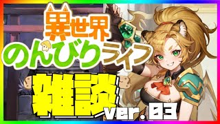 【異世界のんびりライフ】初見・質問歓迎っ！いせのん雑談！vol.３ 強制無課金生活継続中！【九菩符まあや】- #ソシャゲ #新作 #いせのん #異世界のんびりライフ #攻略
