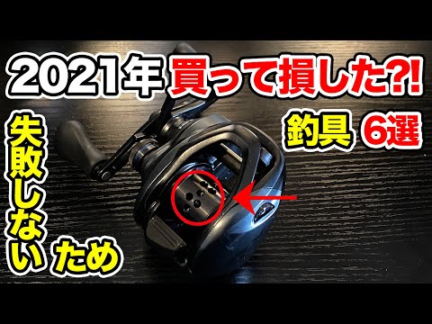 【釣具】買って損して失敗した釣り道具?!後悔してはいないけど人によっては....【バス釣り】【2021年】【シマノ】【ダイワ】【オークリー】【ランディングネット】