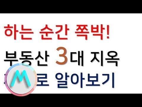 대한민국 부동산 3대 지옥에 대해서! 하는 순간 패가망신