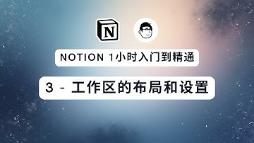 Notion 1小时入门到精通——工作区的布局和设置