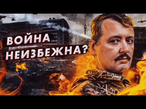 Война неизбежна? (Игорь Стрелков, Александр Рыбин)